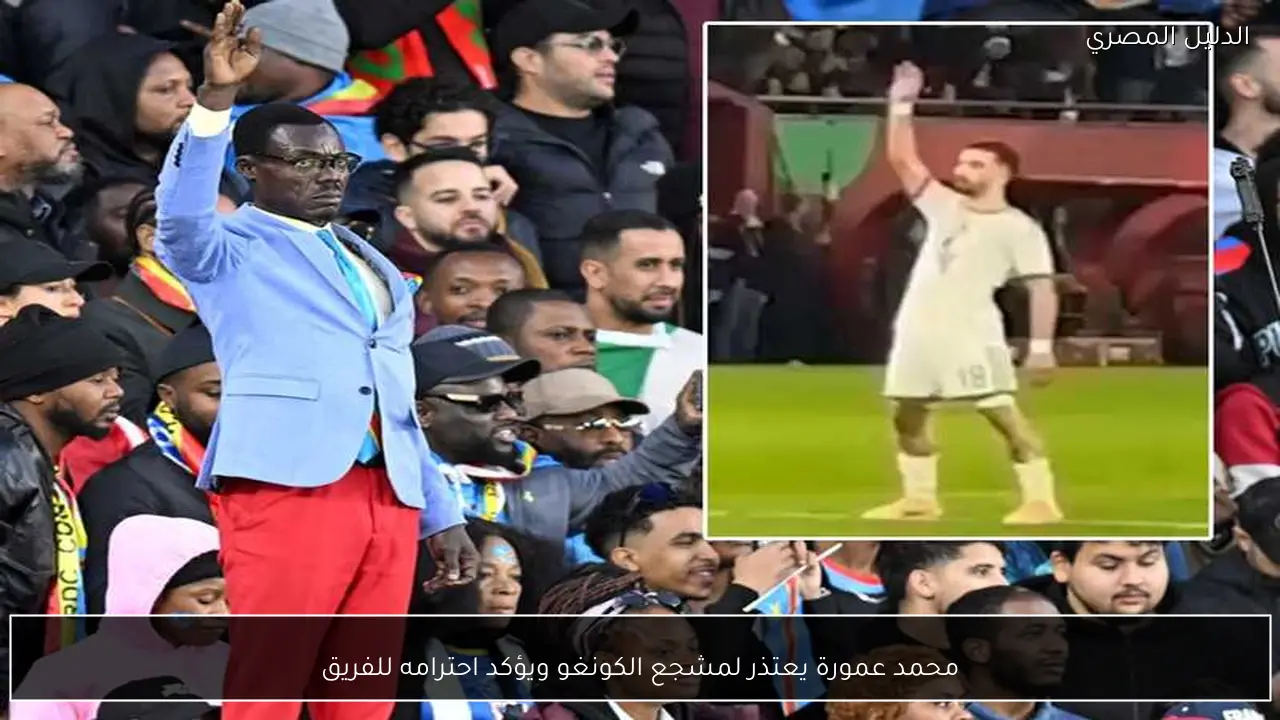 محمد عمورة يعتذر لمشجع الكونغو ويؤكد احترامه للفريق