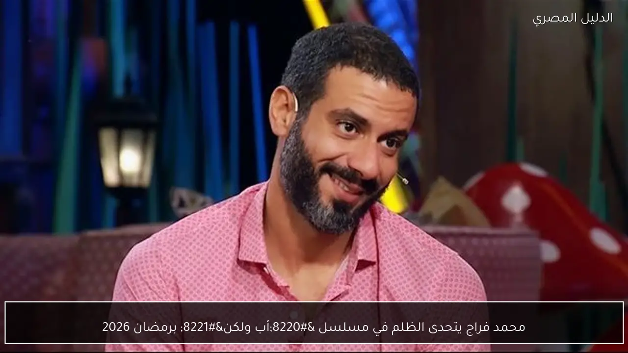 محمد فراج يتحدى الظلم في مسلسل “أب ولكن” برمضان 2026