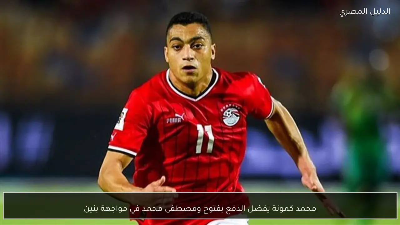 محمد كمونة يفضل الدفع بفتوح ومصطفى محمد في مواجهة بنين