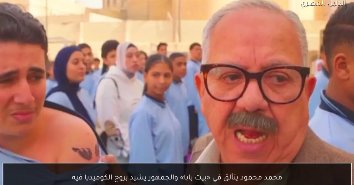 محمد محمود يتألق في «بيت بابا» والجمهور يشيد بروح الكوميديا فيه