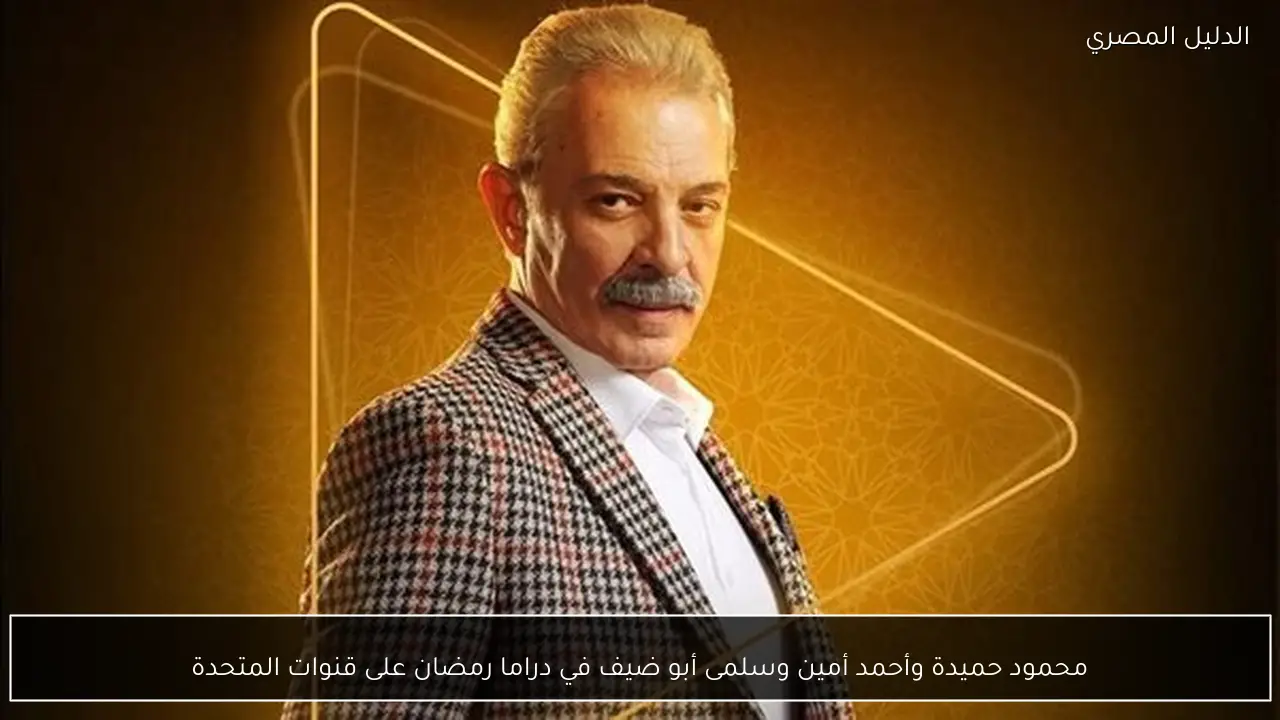 محمود حميدة وأحمد أمين وسلمى أبو ضيف في دراما رمضان على قنوات المتحدة