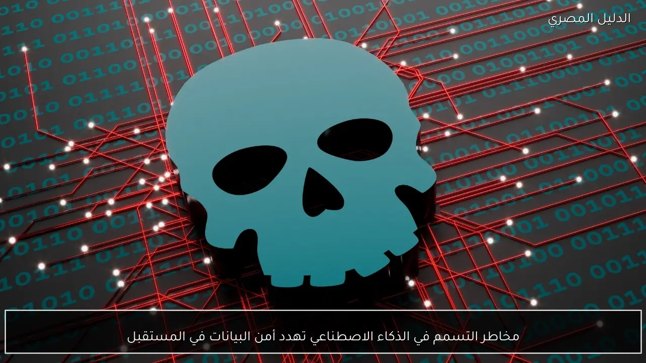 مخاطر التسمم في الذكاء الاصطناعي تهدد أمن البيانات في المستقبل