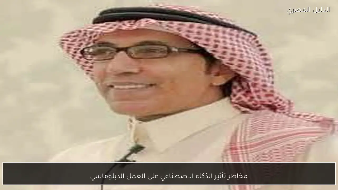 مخاطر تأثير الذكاء الاصطناعي على العمل الدبلوماسي