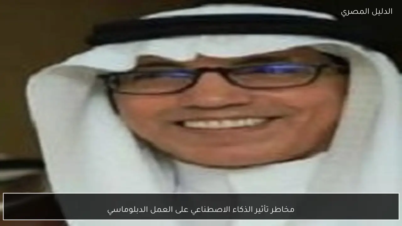 مخاطر تأثير الذكاء الاصطناعي على العمل الدبلوماسي