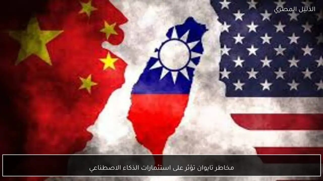 مخاطر تايوان تؤثر على استثمارات الذكاء الاصطناعي