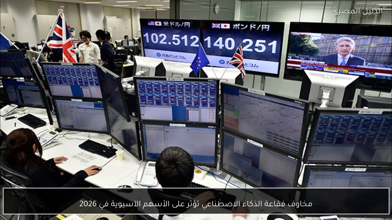 مخاوف فقاعة الذكاء الاصطناعي تؤثر على الأسهم الآسيوية في 2026