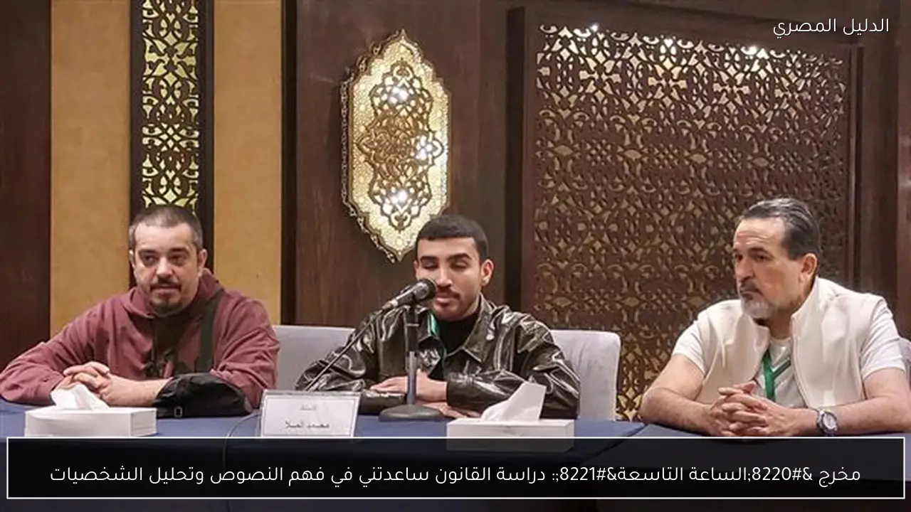 مخرج “الساعة التاسعة”: دراسة القانون ساعدتني في فهم النصوص وتحليل الشخصيات