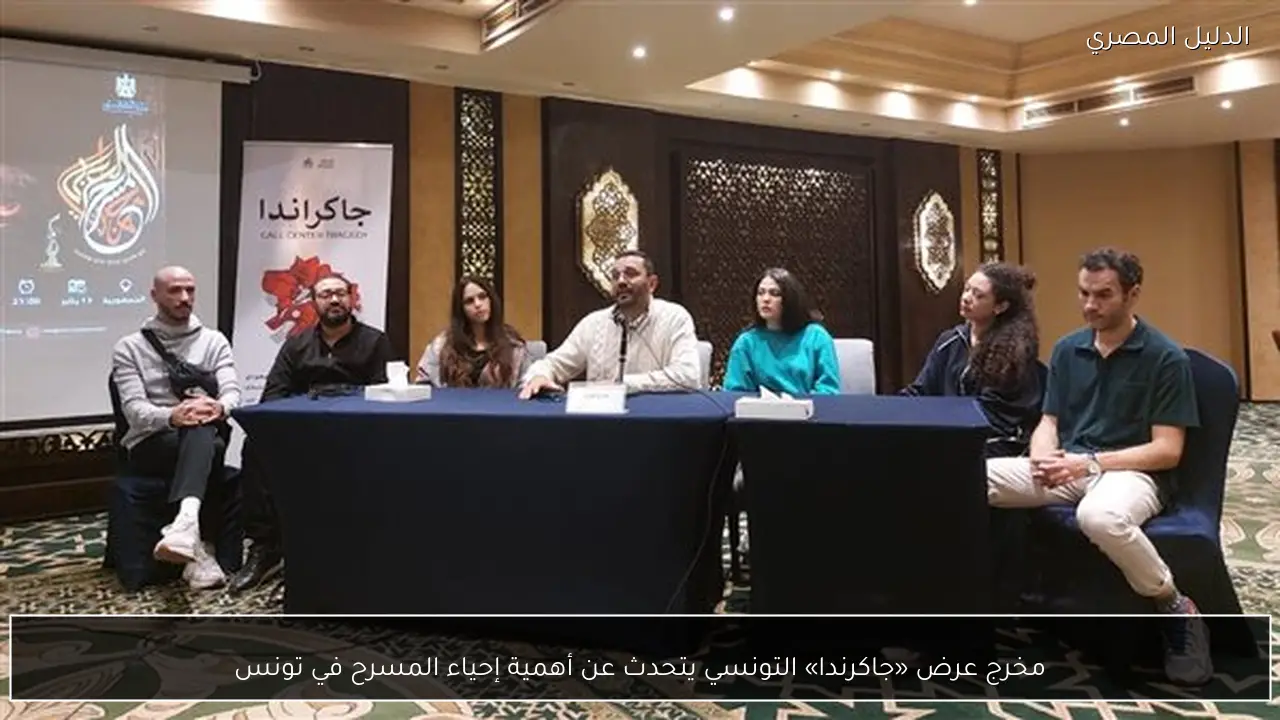 مخرج عرض «جاكرندا» التونسي يتحدث عن أهمية إحياء المسرح في تونس
