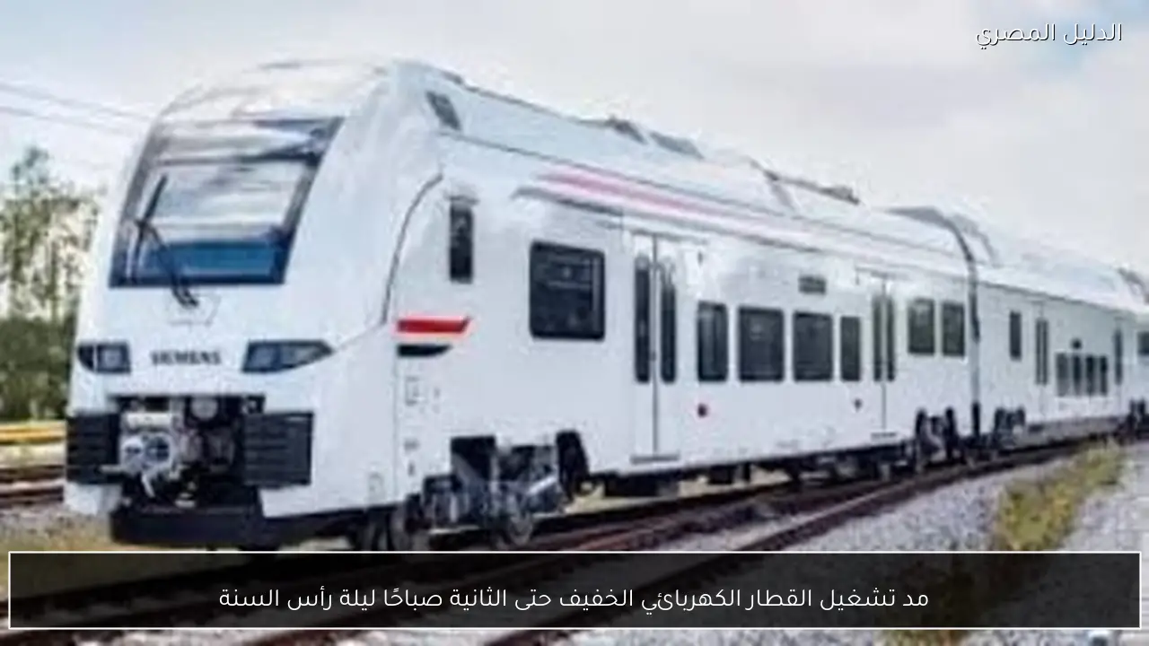 مد تشغيل القطار الكهربائي الخفيف حتى الثانية صباحًا ليلة رأس السنة