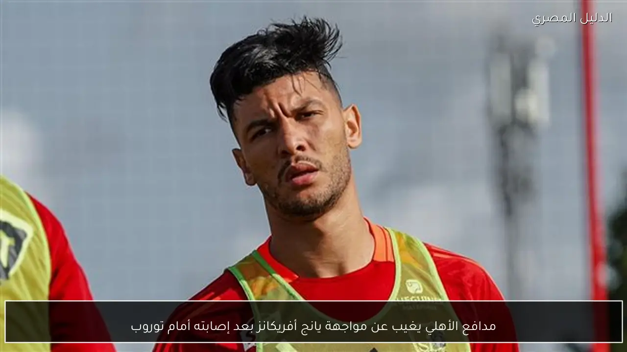 مدافع الأهلي يغيب عن مواجهة يانج أفريكانز بعد إصابته أمام توروب