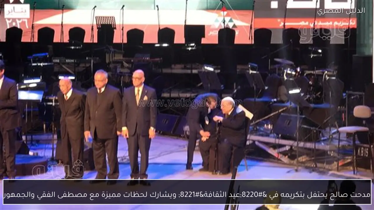 مدحت صالح يحتفل بتكريمه في “عيد الثقافة” ويشارك لحظات مميزة مع مصطفى الفقي والجمهور