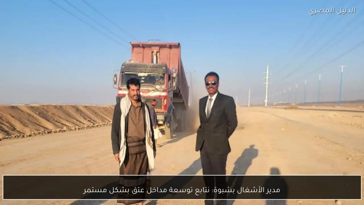 مدير الأشغال بشبوة: نتابع توسعة مداخل عتق بشكل مستمر