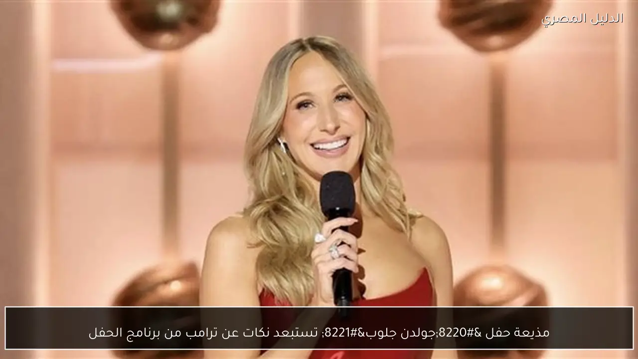 مذيعة حفل “جولدن جلوب” تستبعد نكات عن ترامب من برنامج الحفل