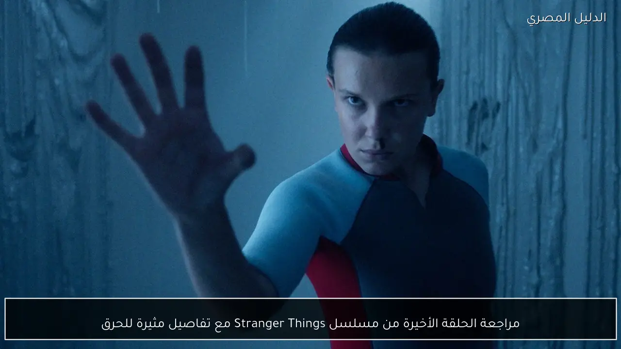 مراجعة الحلقة الأخيرة من مسلسل Stranger Things مع تفاصيل مثيرة للحرق
