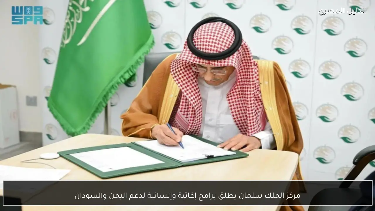 مركز الملك سلمان يطلق برامج إغاثية وإنسانية لدعم اليمن والسودان