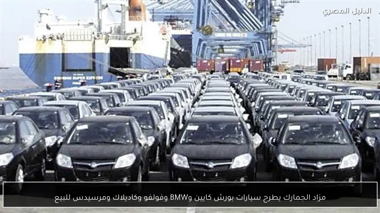 مزاد الجمارك يطرح سيارات بورش كايين وBMW وفولفو وكاديلاك ومرسيدس للبيع