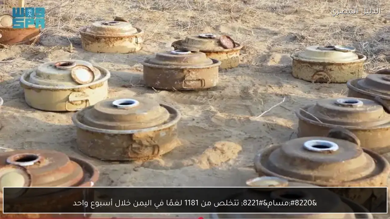 “مسام” تتخلص من 1181 لغمًا في اليمن خلال أسبوع واحد