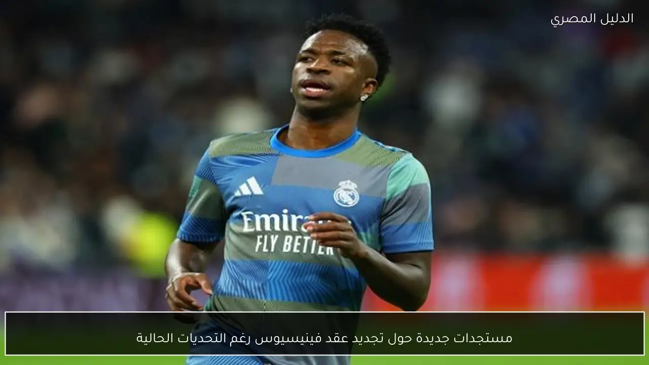 مستجدات جديدة حول تجديد عقد فينيسيوس رغم التحديات الحالية