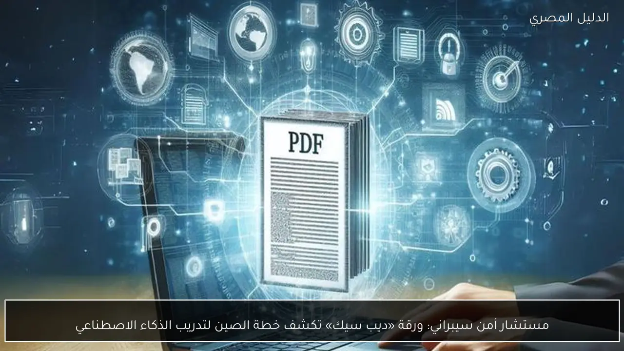 مستشار أمن سيبراني: ورقة «ديب سيك» تكشف خطة الصين لتدريب الذكاء الاصطناعي