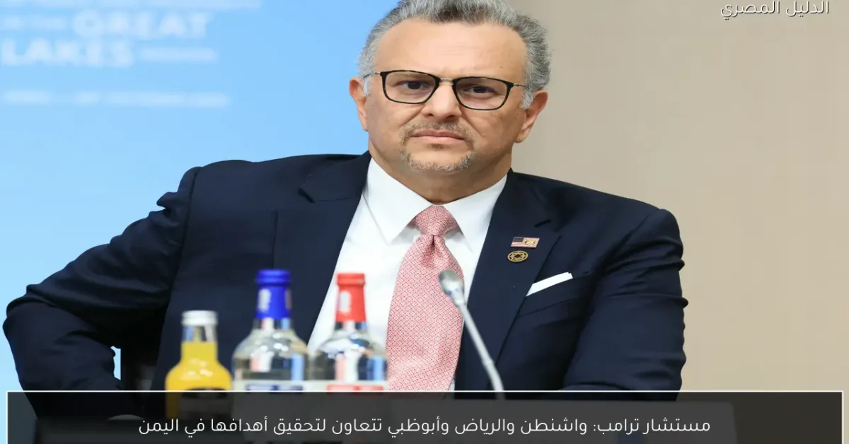 مستشار ترامب: واشنطن والرياض وأبوظبي تتعاون لتحقيق أهدافها في اليمن