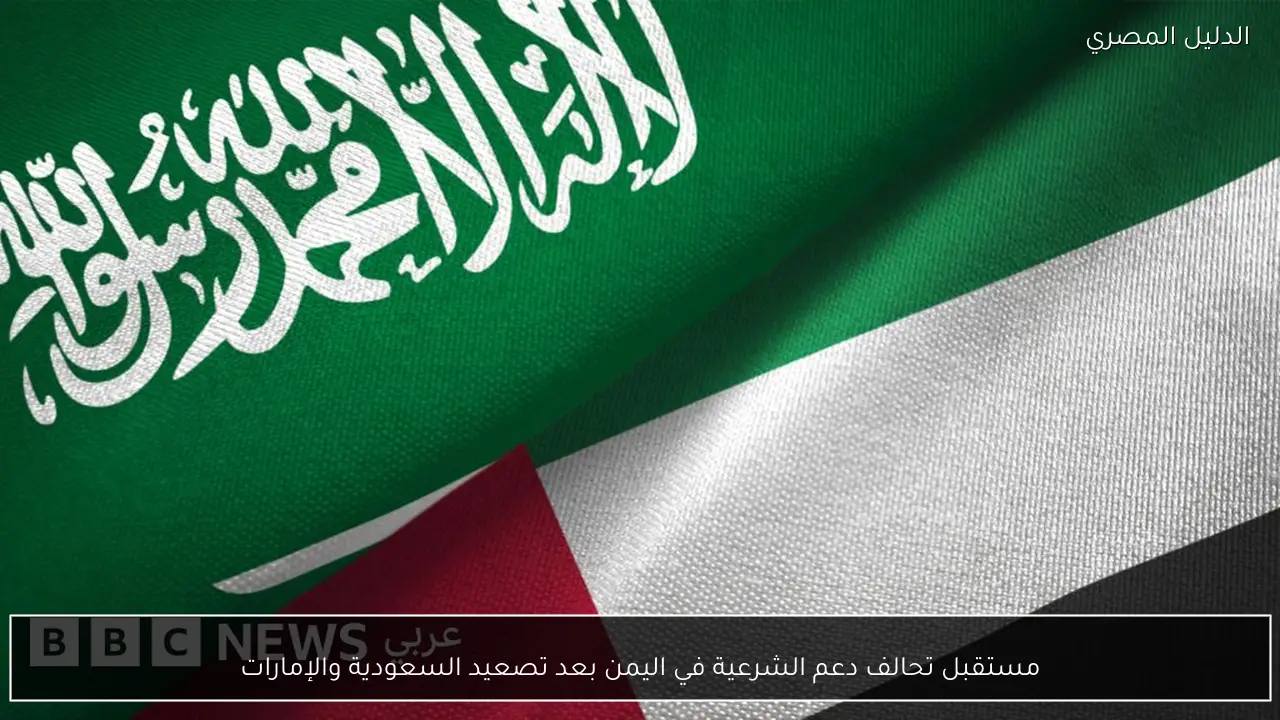 مستقبل تحالف دعم الشرعية في اليمن بعد تصعيد السعودية والإمارات