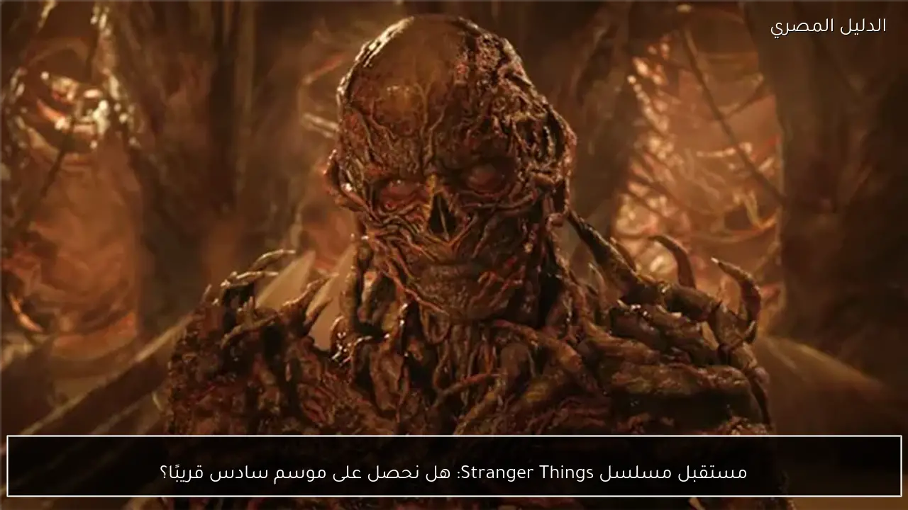 مستقبل مسلسل Stranger Things: هل نحصل على موسم سادس قريبًا؟