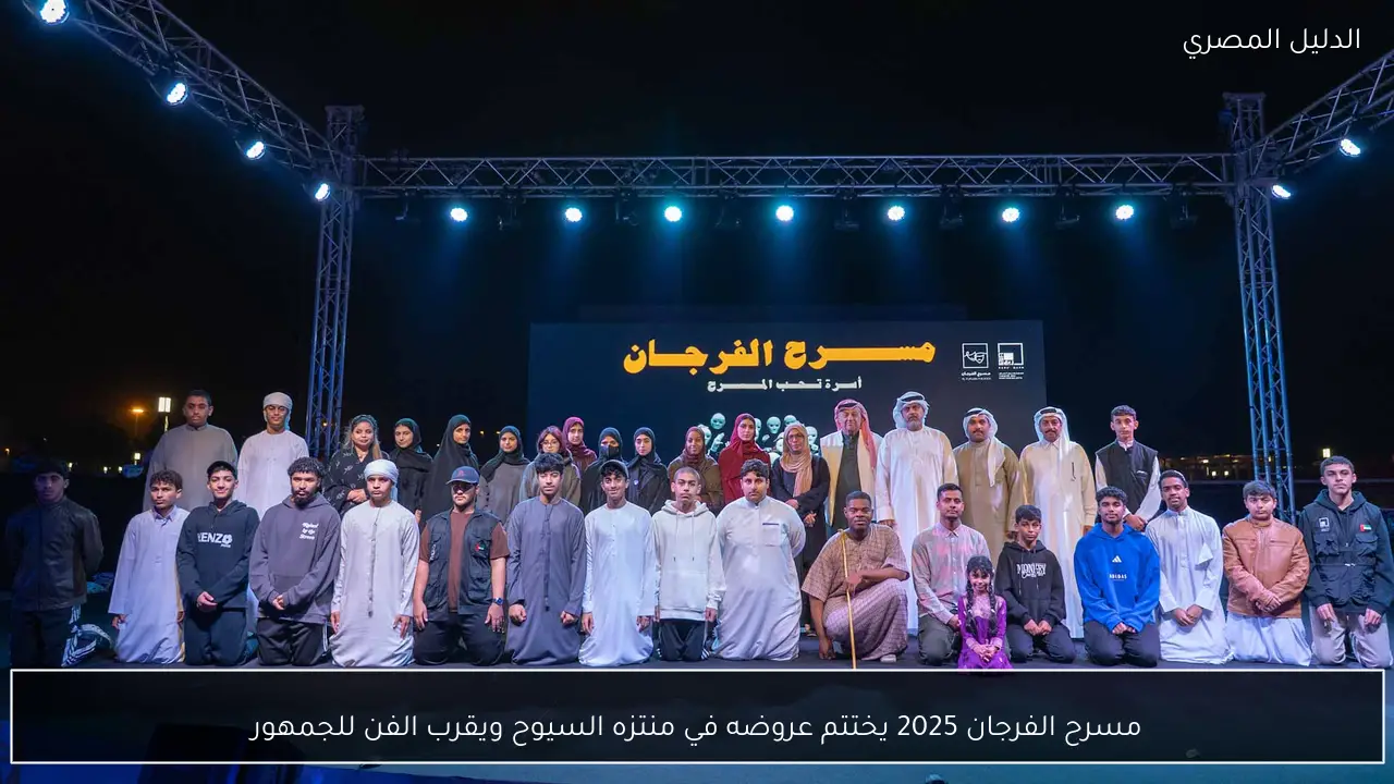 مسرح الفرجان 2025 يختتم عروضه في منتزه السيوح ويقرب الفن للجمهور