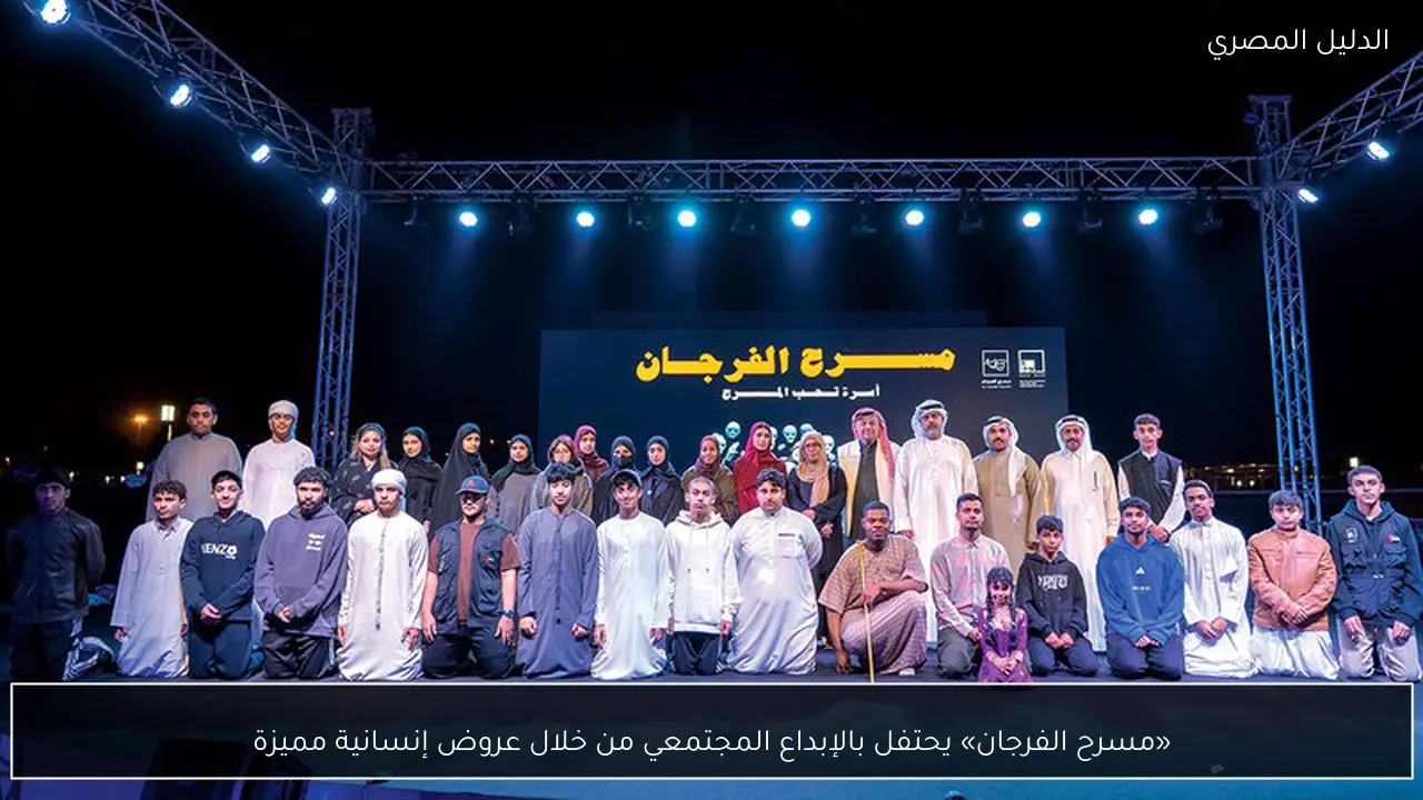 «مسرح الفرجان» يحتفل بالإبداع المجتمعي من خلال عروض إنسانية مميزة