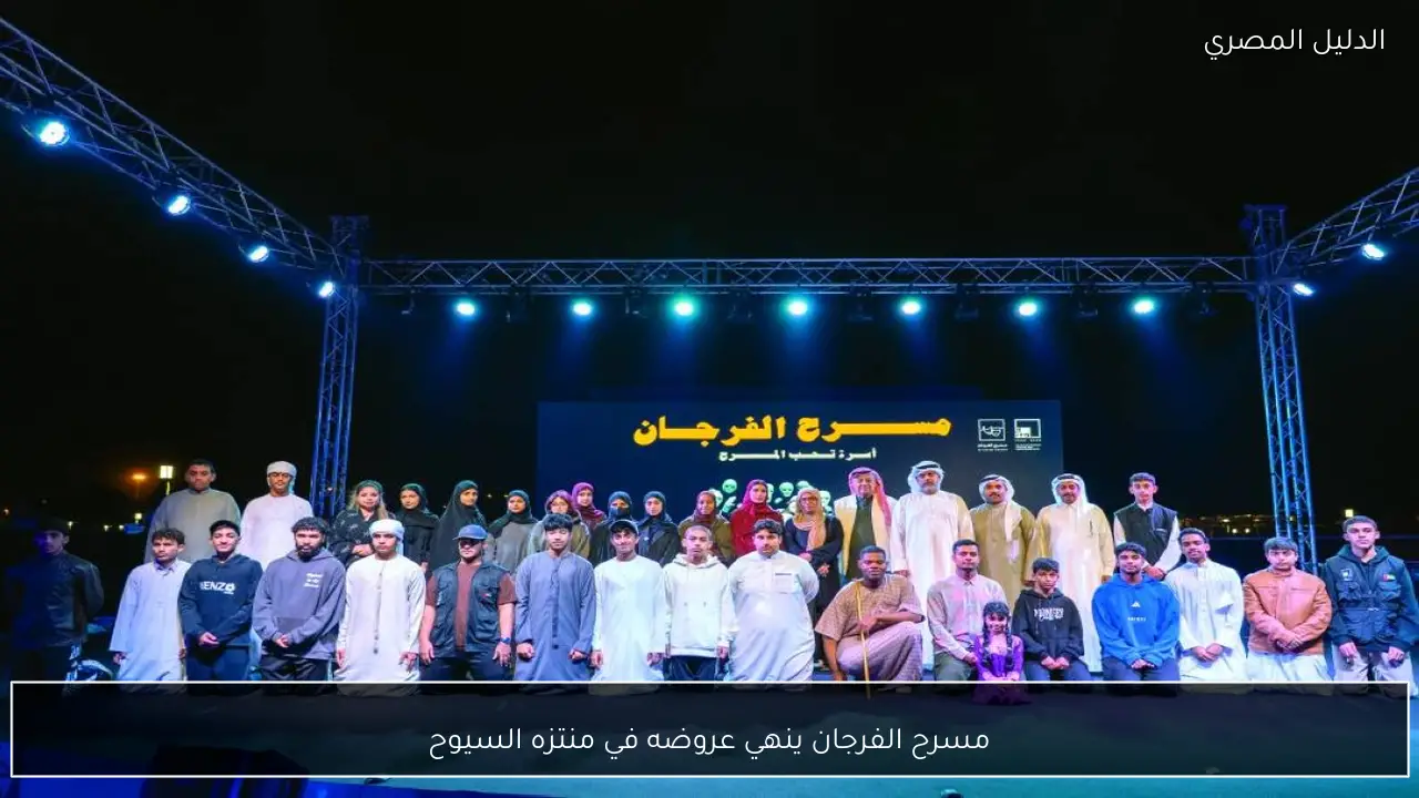 مسرح الفرجان ينهي عروضه في منتزه السيوح