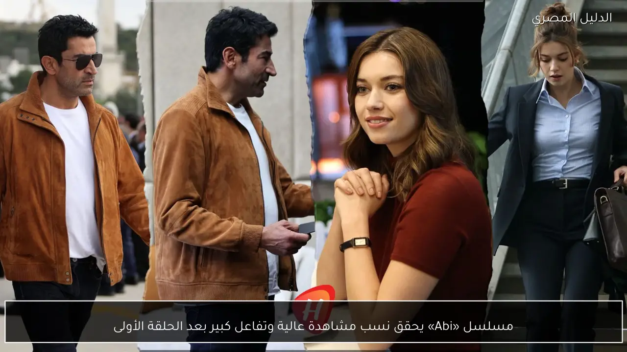 مسلسل «Abi» يحقق نسب مشاهدة عالية وتفاعل كبير بعد الحلقة الأولى