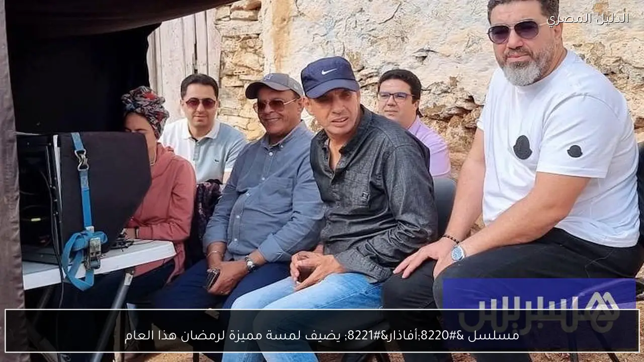 مسلسل “أفاذار” يضيف لمسة مميزة لرمضان هذا العام