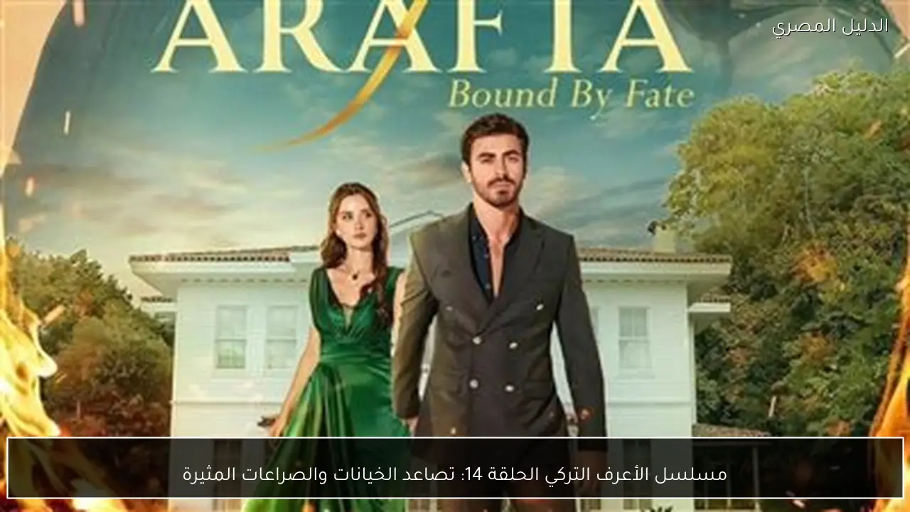 مسلسل الأعرف التركي الحلقة 14: تصاعد الخيانات والصراعات المثيرة