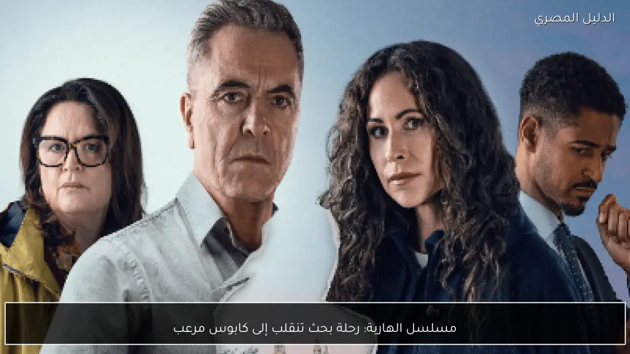 مسلسل الهاربة: رحلة بحث تنقلب إلى كابوس مرعب
