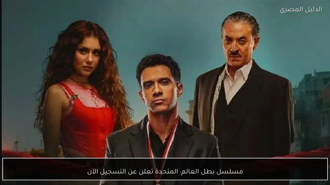مسلسل بطل العالم: المتحدة تعلن عن التسجيل الآن