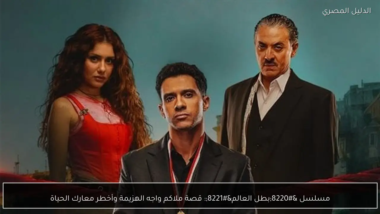 مسلسل “بطل العالم”: قصة ملاكم واجه الهزيمة وأخطر معارك الحياة