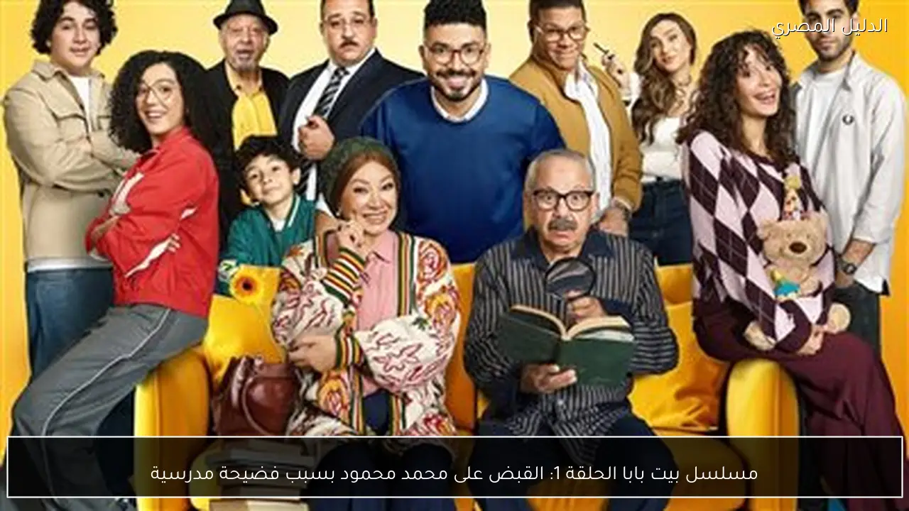 مسلسل بيت بابا الحلقة 1: القبض على محمد محمود بسبب فضيحة مدرسية