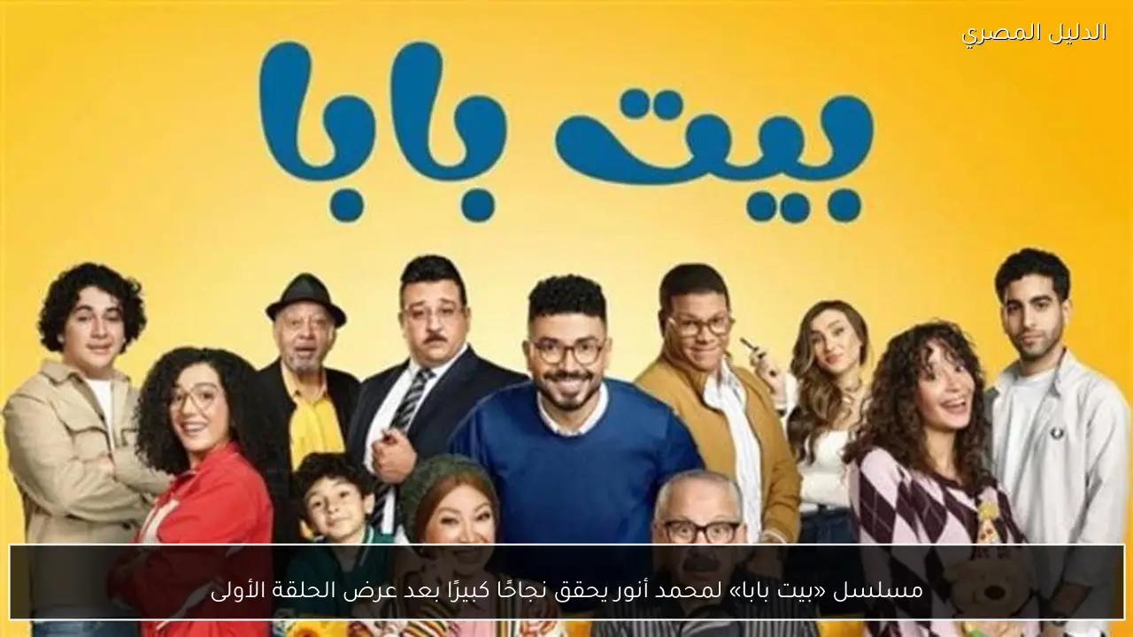 مسلسل «بيت بابا» لمحمد أنور يحقق نجاحًا كبيرًا بعد عرض الحلقة الأولى