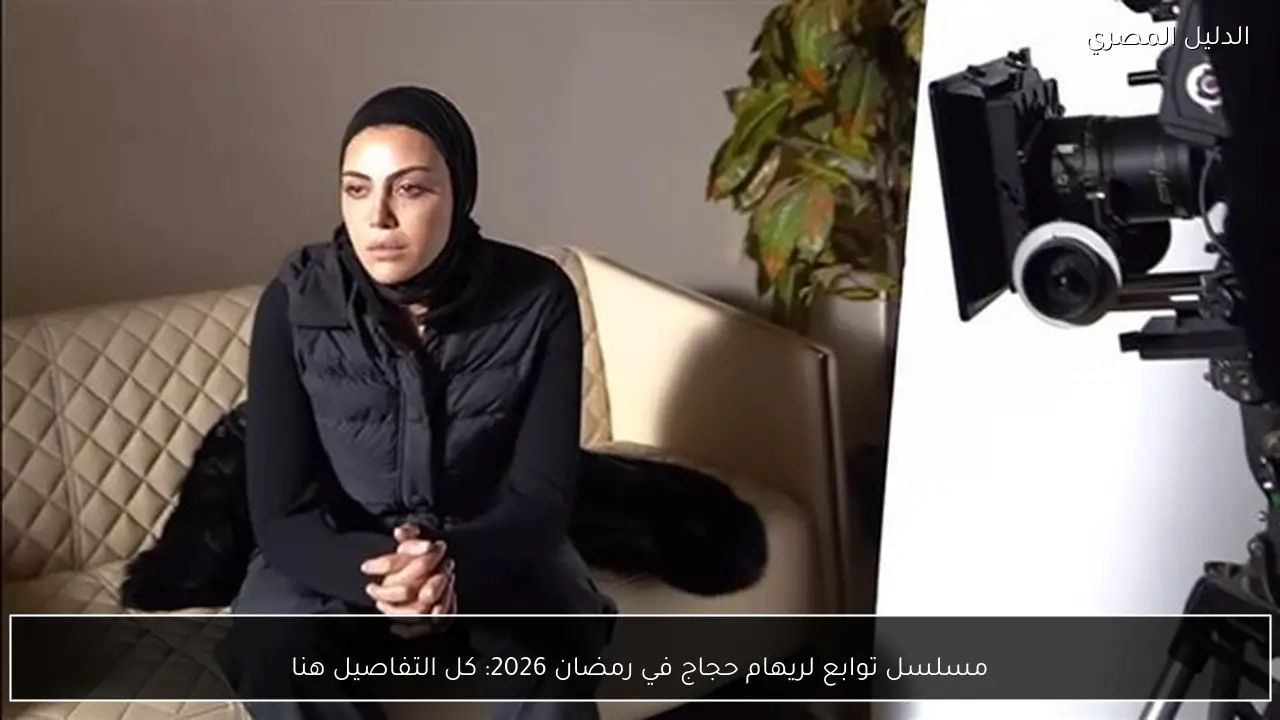 مسلسل توابع لريهام حجاج في رمضان 2026: كل التفاصيل هنا