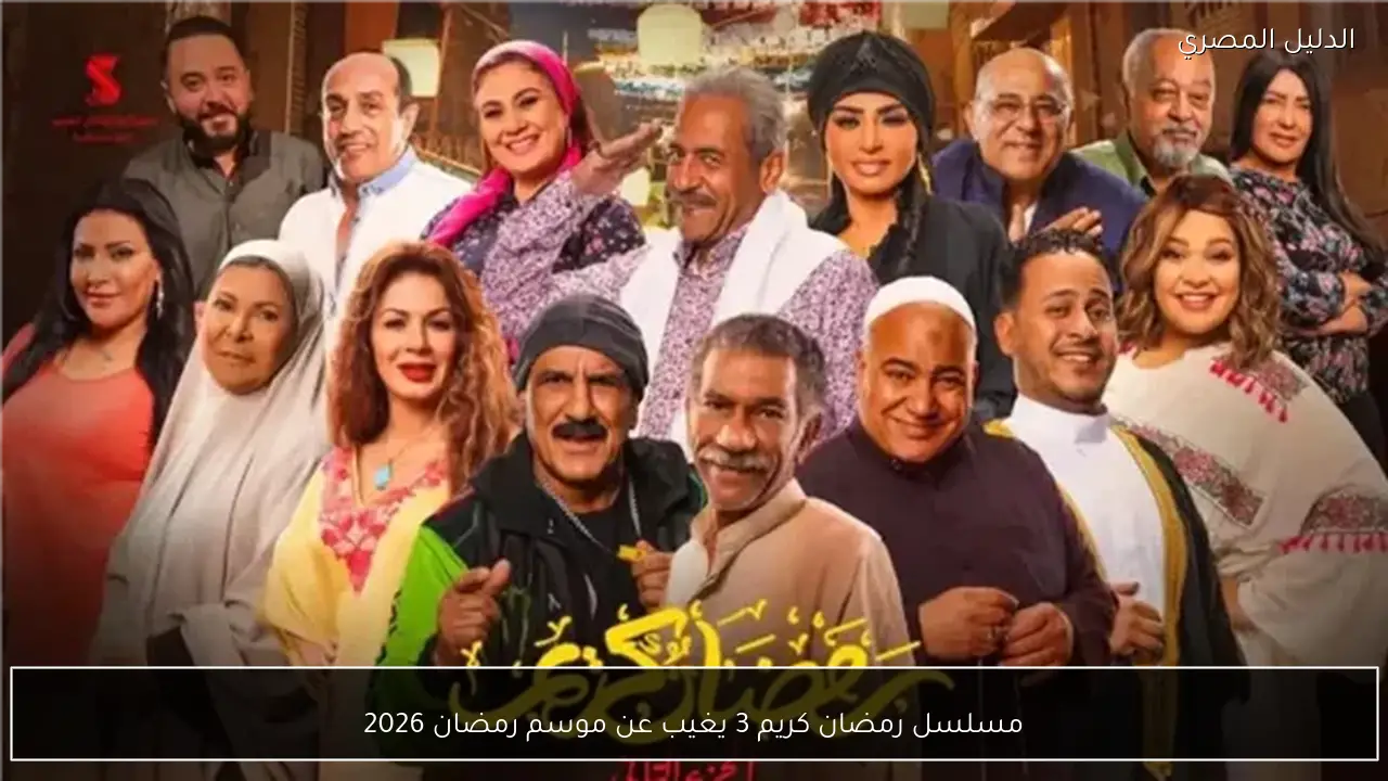 مسلسل رمضان كريم 3 يغيب عن موسم رمضان 2026