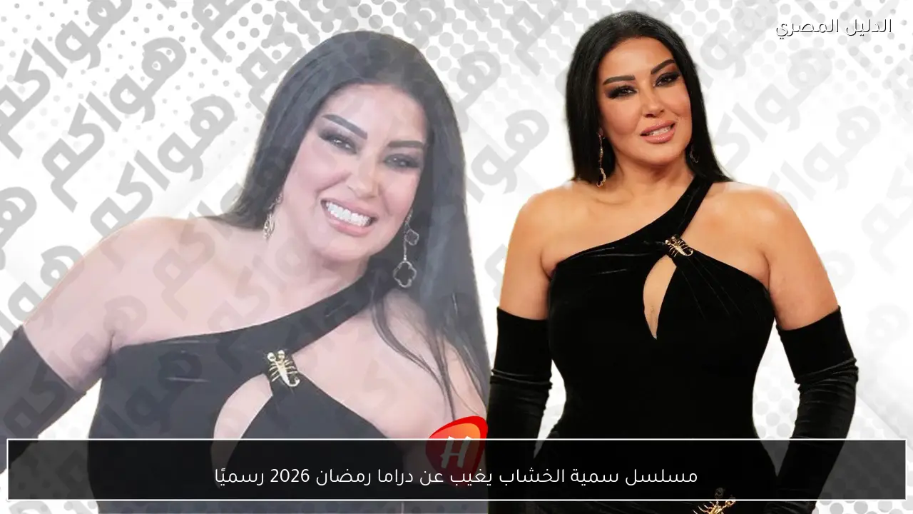 مسلسل سمية الخشاب يغيب عن دراما رمضان 2026 رسميًا