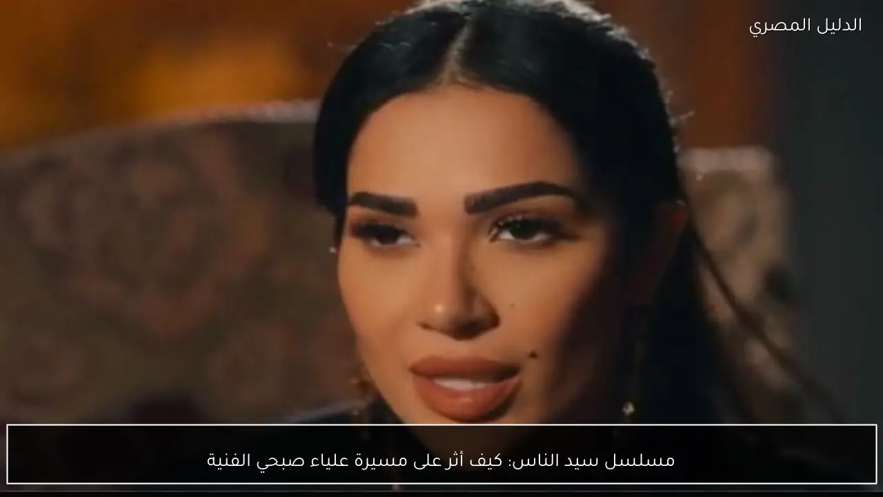 مسلسل سيد الناس: كيف أثر على مسيرة علياء صبحي الفنية