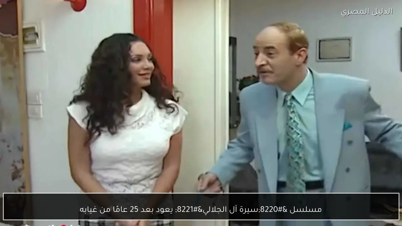 مسلسل “سيرة آل الجلالي” يعود بعد 25 عامًا من غيابه