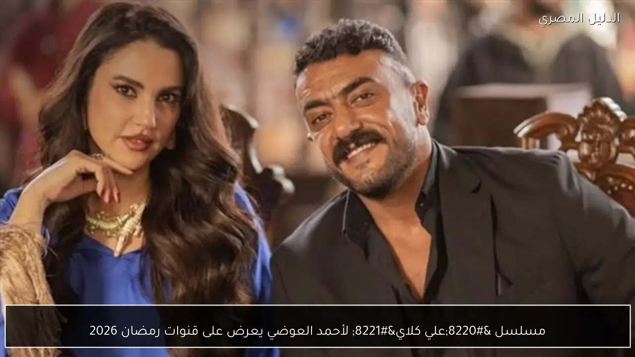 مسلسل “علي كلاي” لأحمد العوضي يعرض على قنوات رمضان 2026