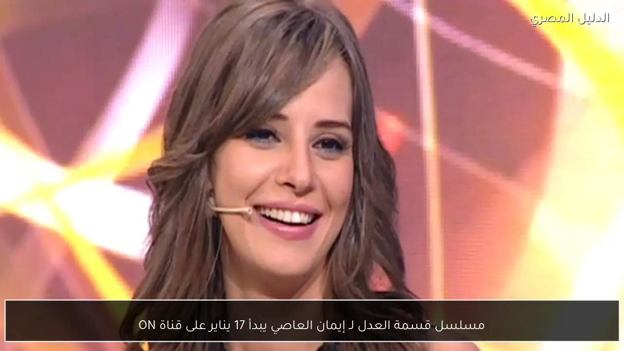 مسلسل قسمة العدل لـ إيمان العاصي يبدأ 17 يناير على قناة ON