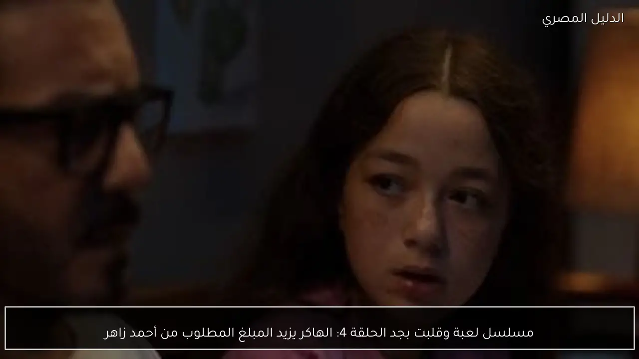 مسلسل لعبة وقلبت بجد الحلقة 4: الهاكر يزيد المبلغ المطلوب من أحمد زاهر