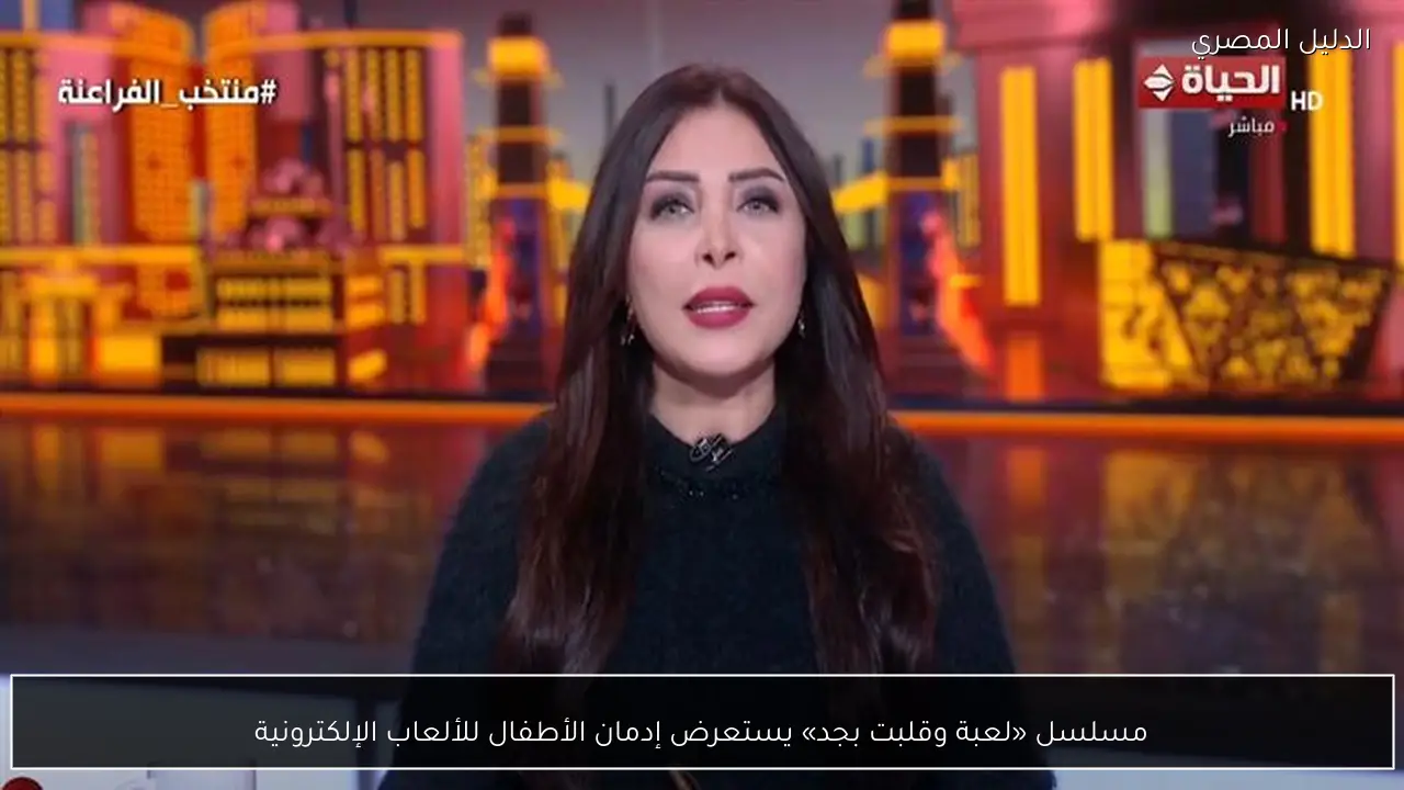 مسلسل «لعبة وقلبت بجد» يستعرض إدمان الأطفال للألعاب الإلكترونية