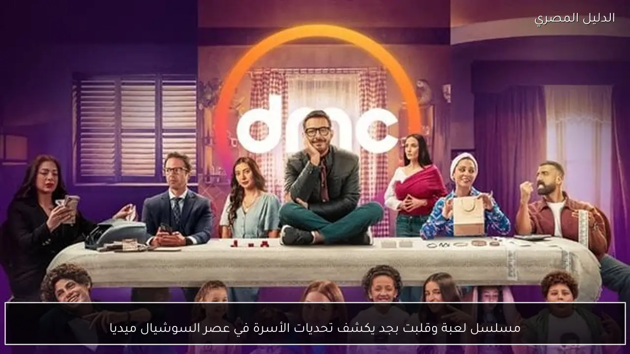 مسلسل لعبة وقلبت بجد يكشف تحديات الأسرة في عصر السوشيال ميديا