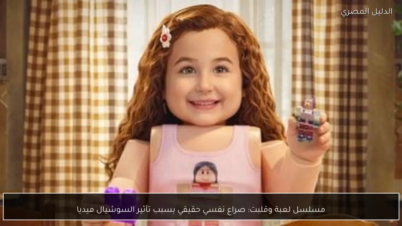 مسلسل لعبة وقلبت: صراع نفسي حقيقي بسبب تأثير السوشيال ميديا