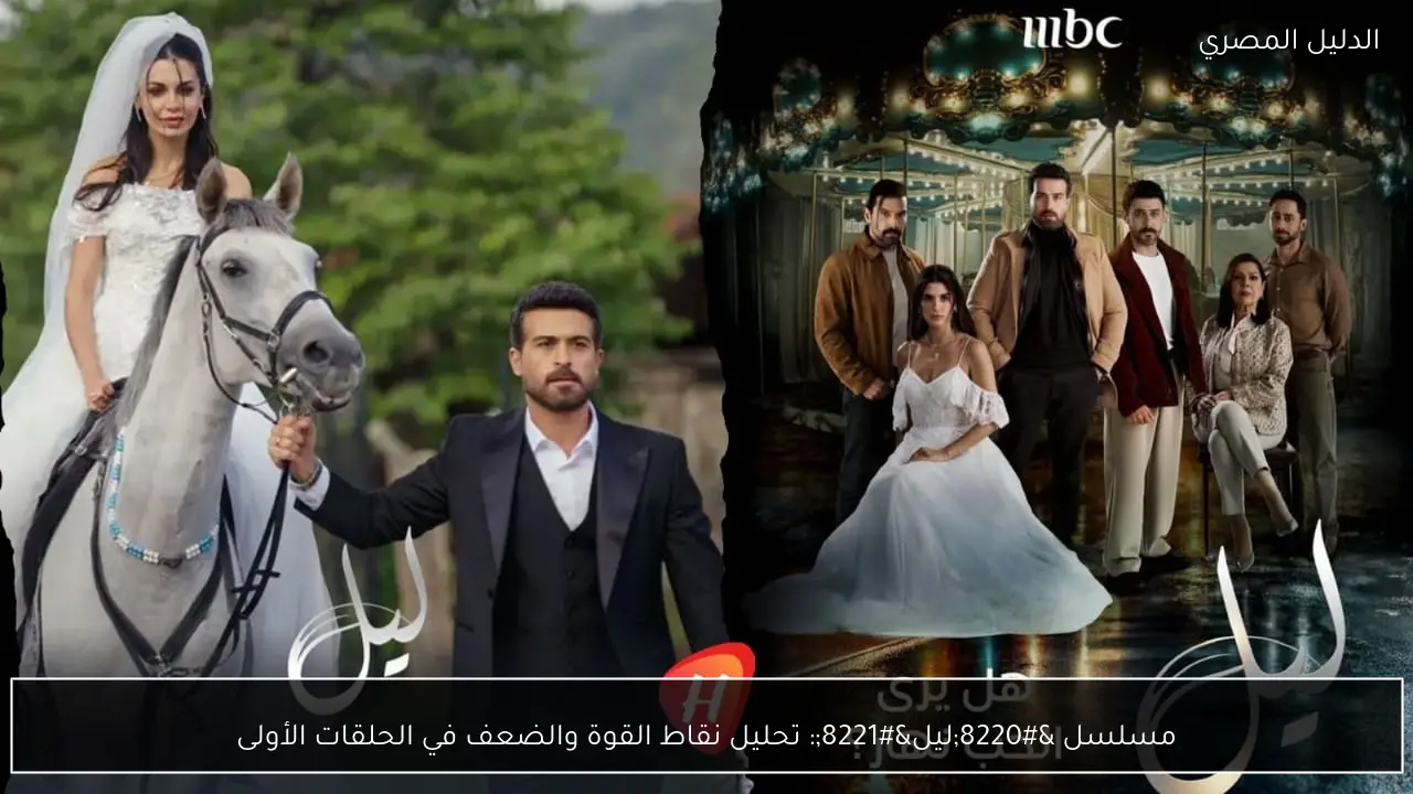 مسلسل “ليل”: تحليل نقاط القوة والضعف في الحلقات الأولى