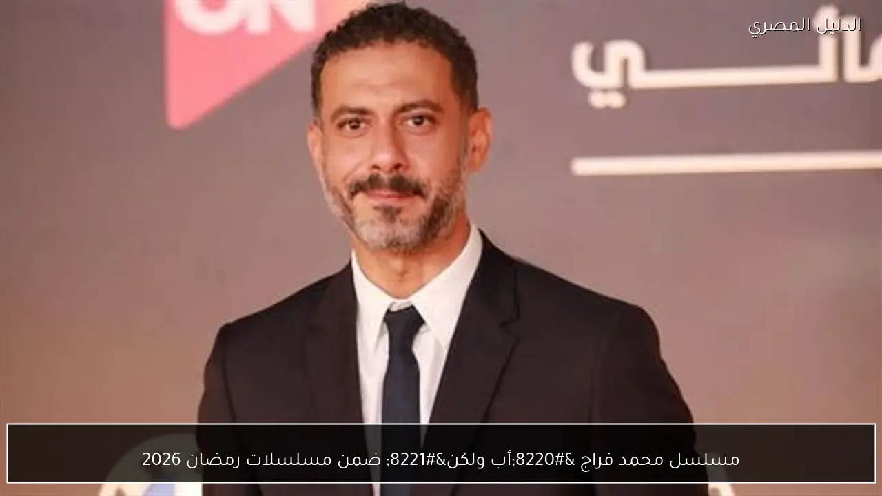 مسلسل محمد فراج “أب ولكن” ضمن مسلسلات رمضان 2026